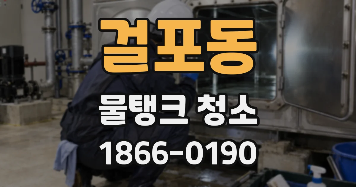 걸포동 물탱크 청소
