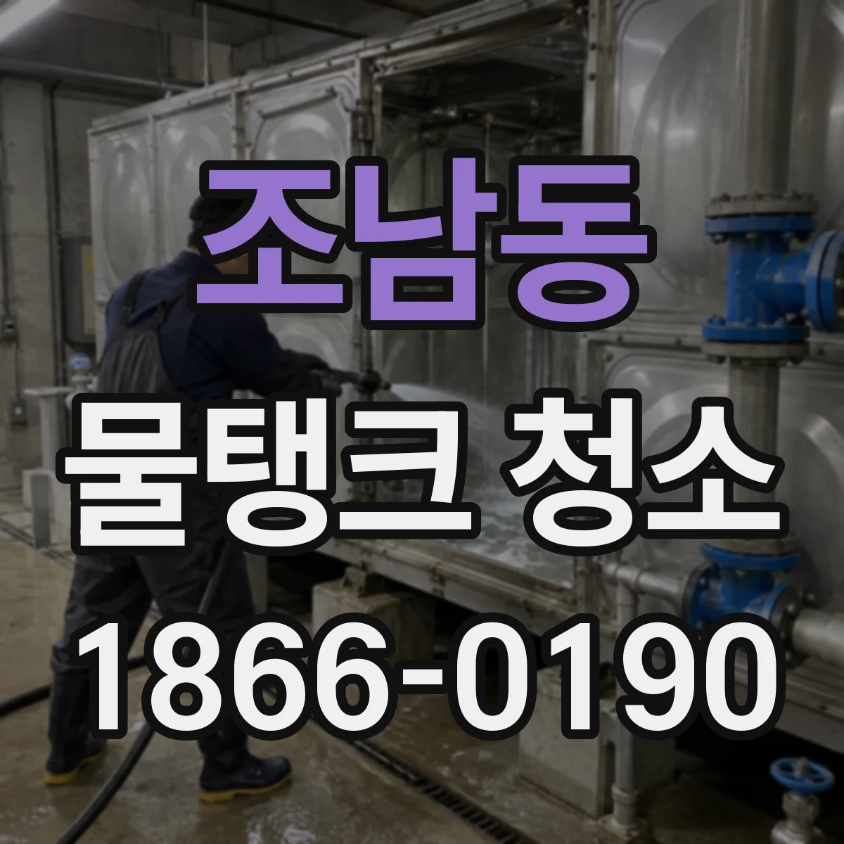 조남동 물탱크 청소