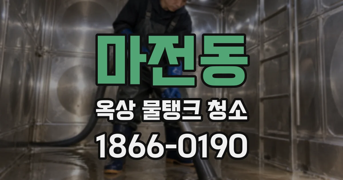 마전동 옥상 물탱크 청소
