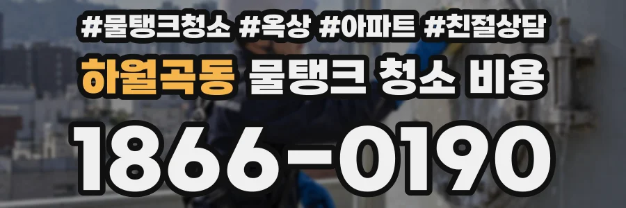 하월곡동 물탱크 청소 비용