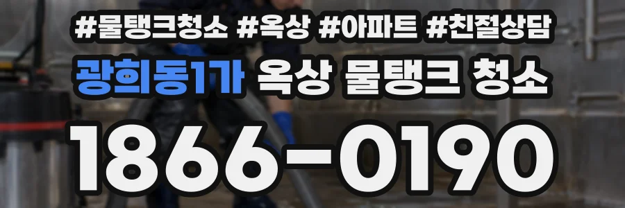 광희동1가 옥상 물탱크 청소