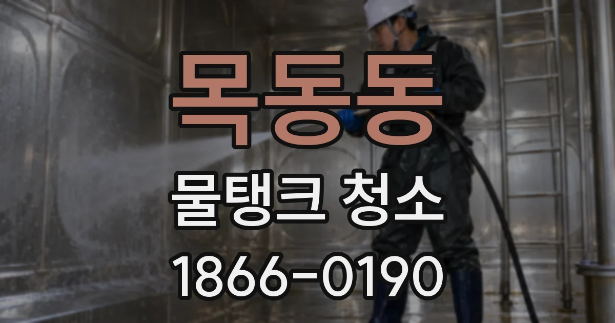 목동동 물탱크 청소