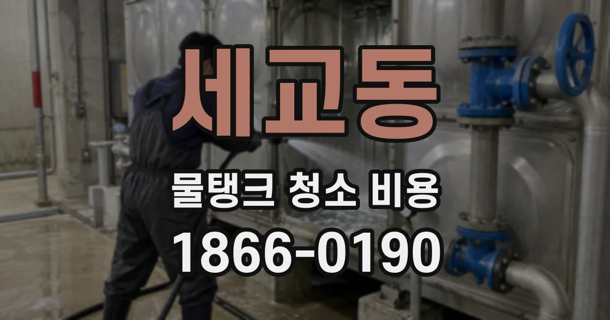 세교동 물탱크 청소 비용