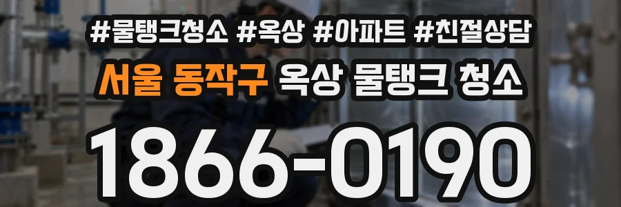 서울 동작구 옥상 물탱크 청소