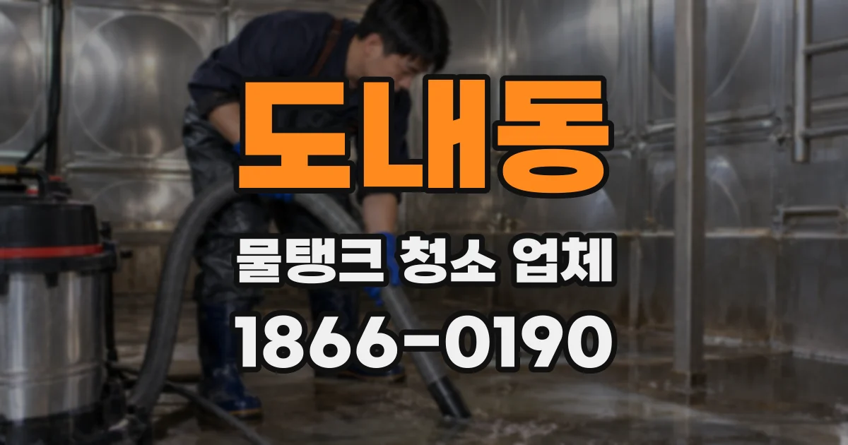 도내동 물탱크 청소 업체