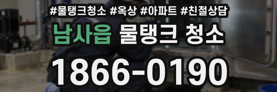 남사읍 물탱크 청소