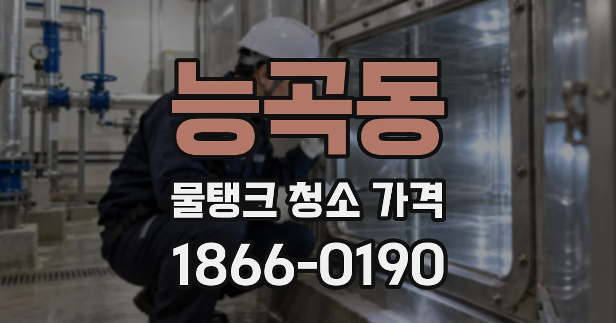 능곡동 물탱크 청소 가격