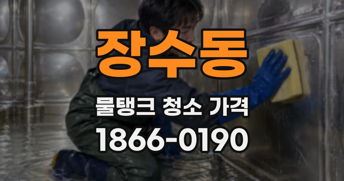 장수동 물탱크 청소 가격