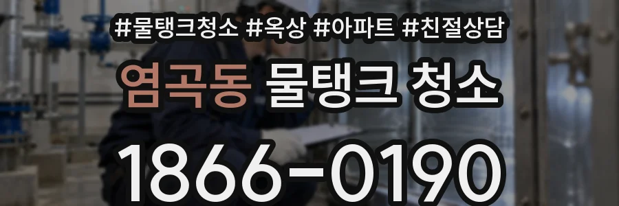 염곡동 물탱크 청소