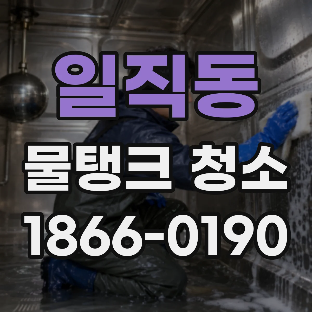 일직동 물탱크 청소