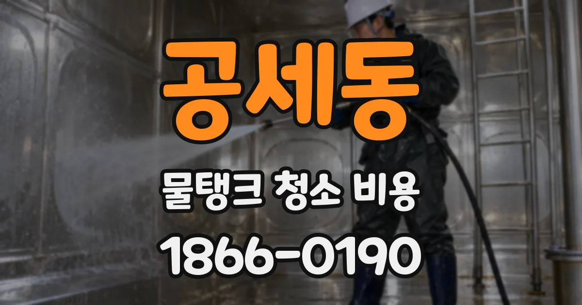 공세동 물탱크 청소 비용