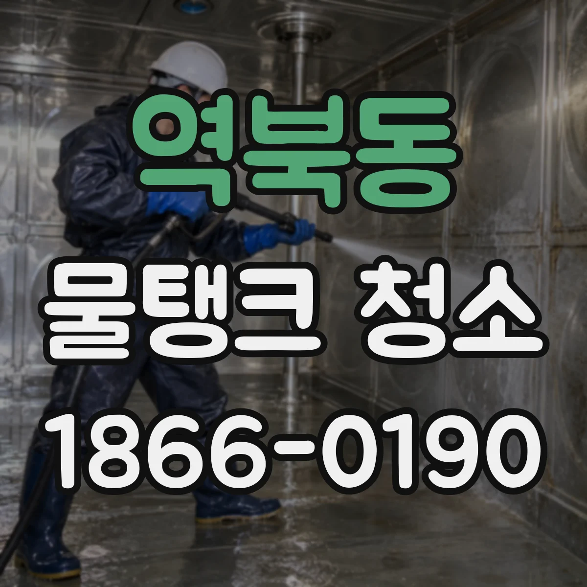 역북동 물탱크 청소