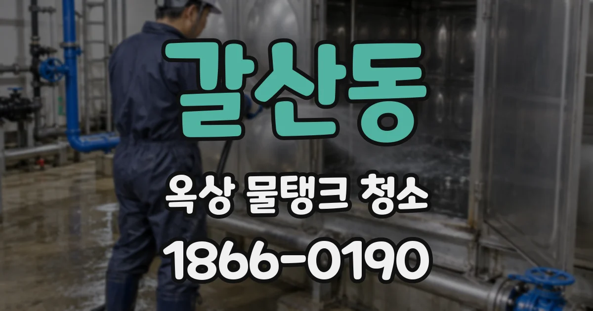 갈산동 옥상 물탱크 청소