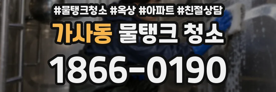 가사동 물탱크 청소