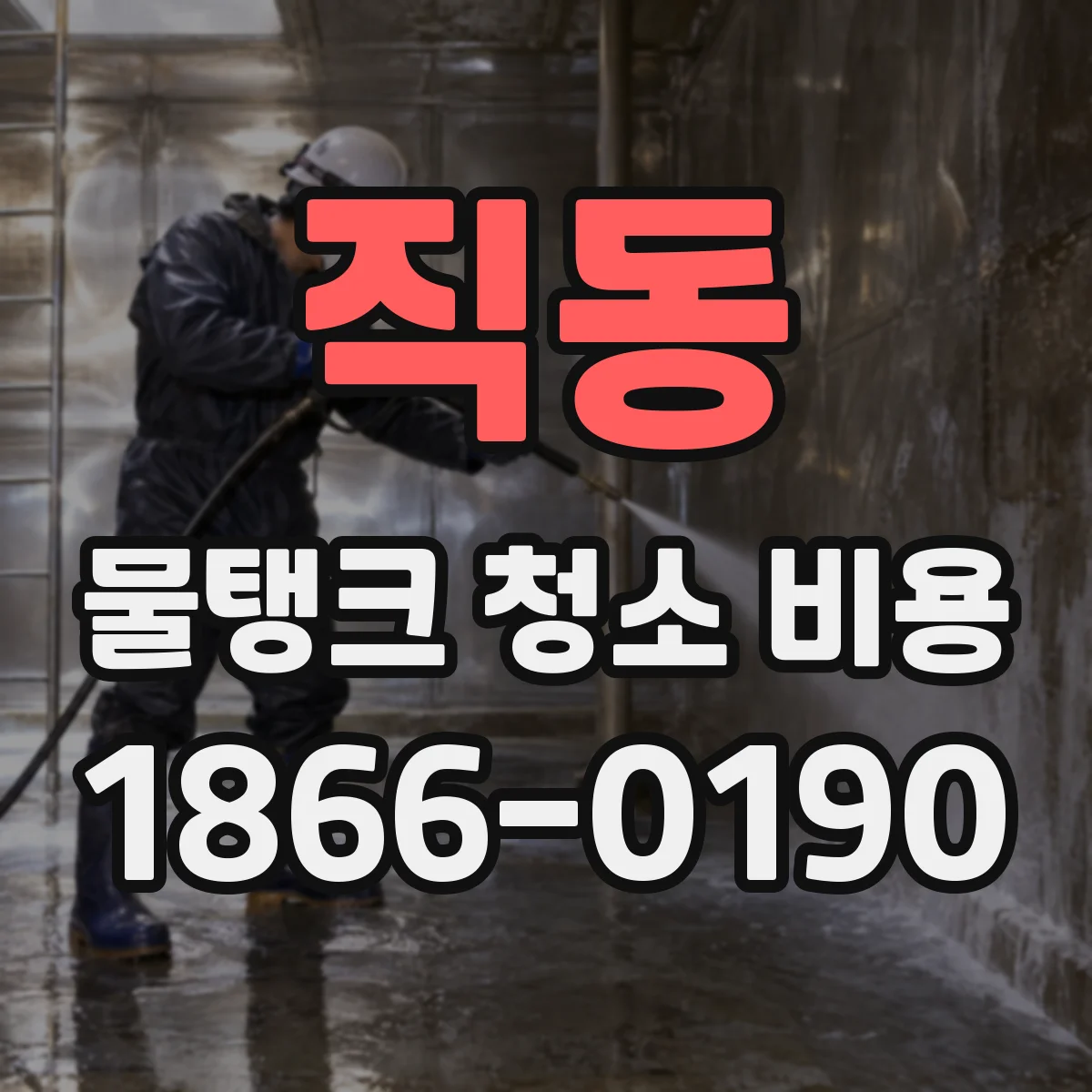 직동 물탱크 청소 비용