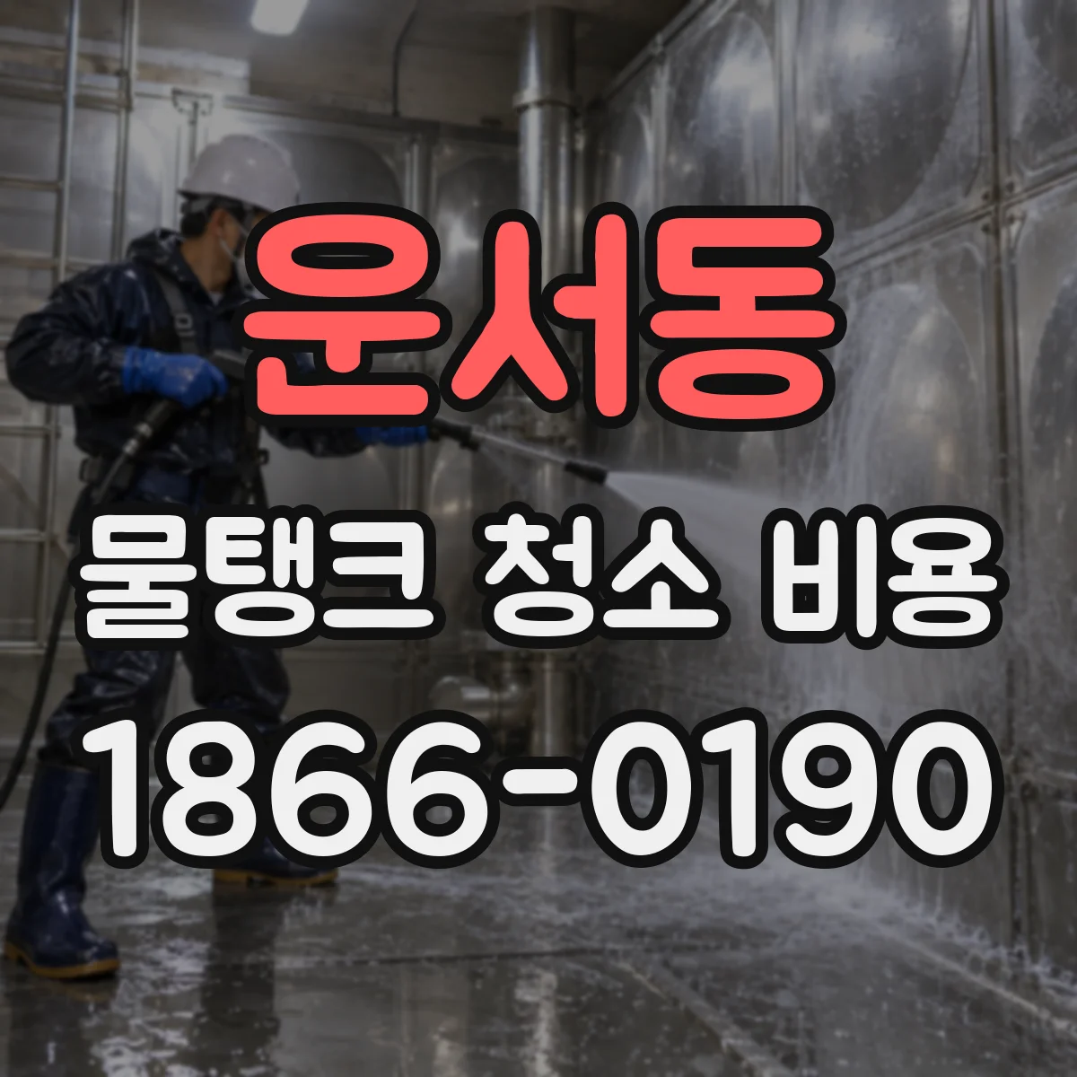 운서동 물탱크 청소 비용
