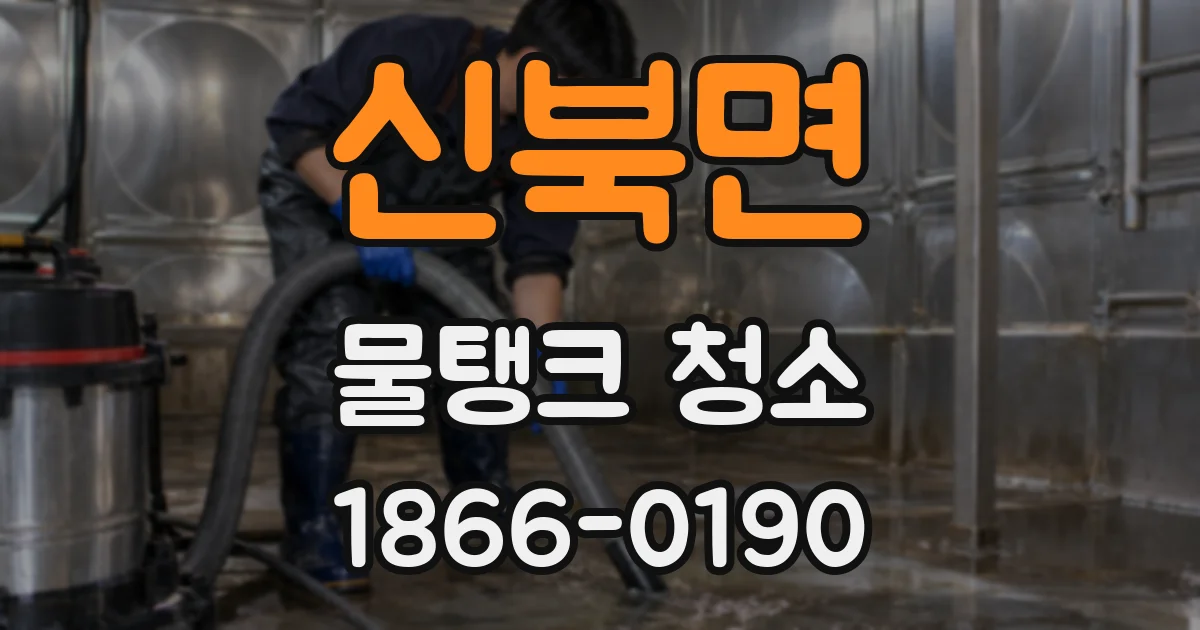 신북면 물탱크 청소