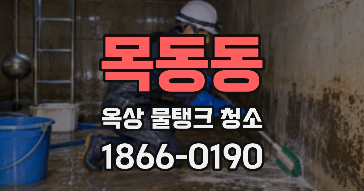 목동동 옥상 물탱크 청소