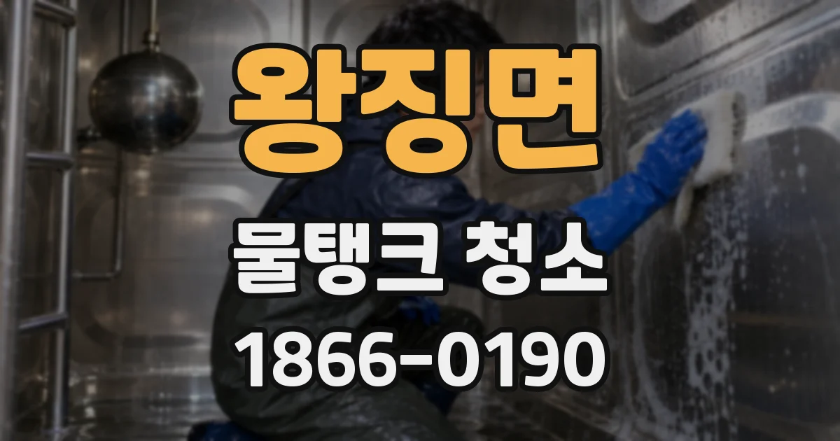 왕징면 물탱크 청소