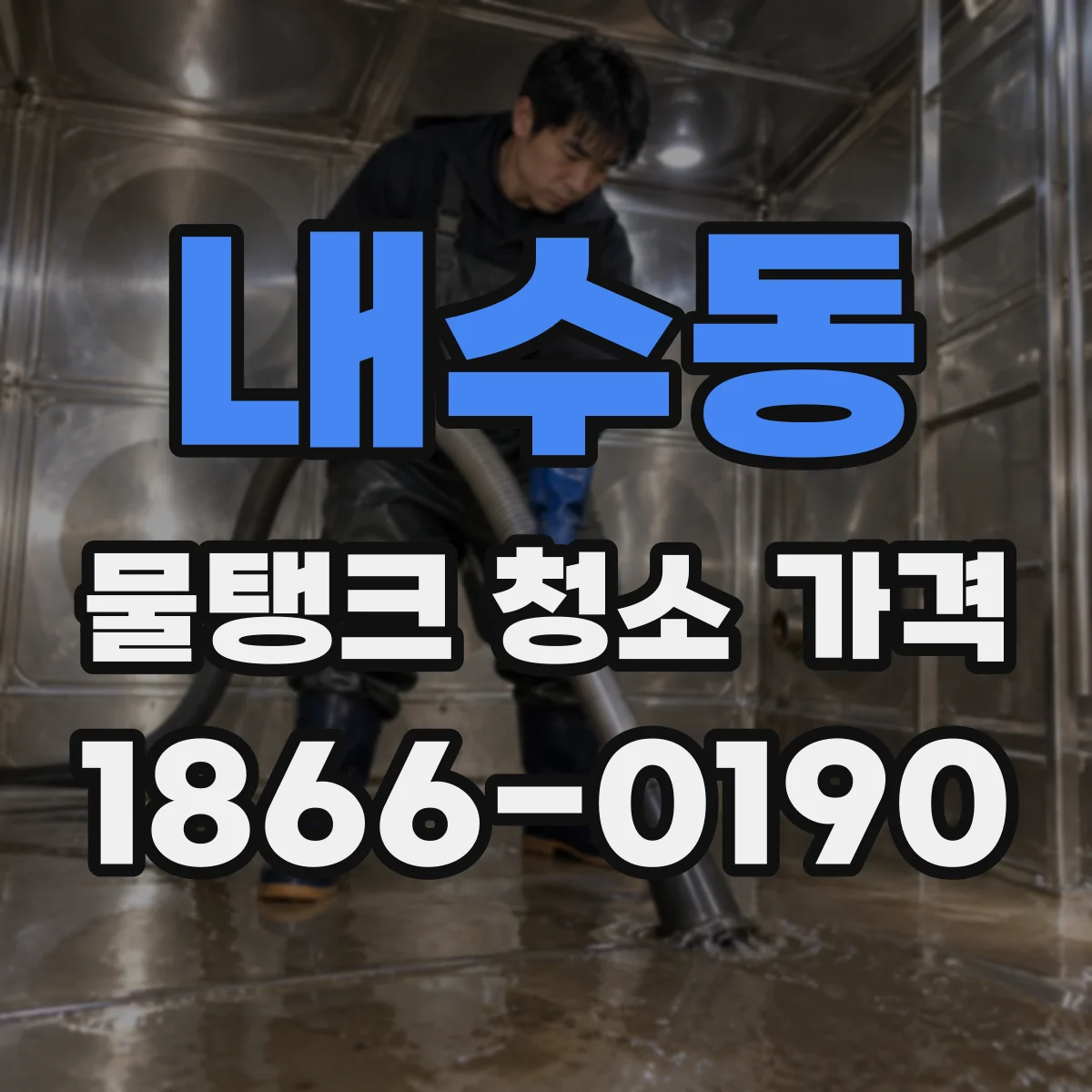 내수동 물탱크 청소 가격