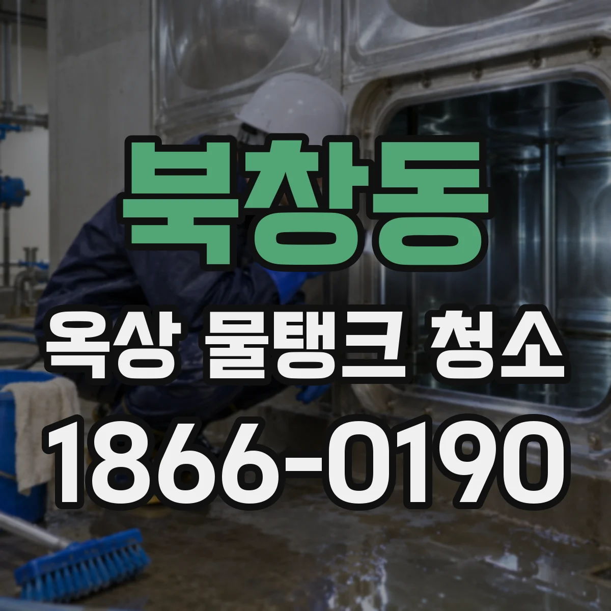 북창동 옥상 물탱크 청소