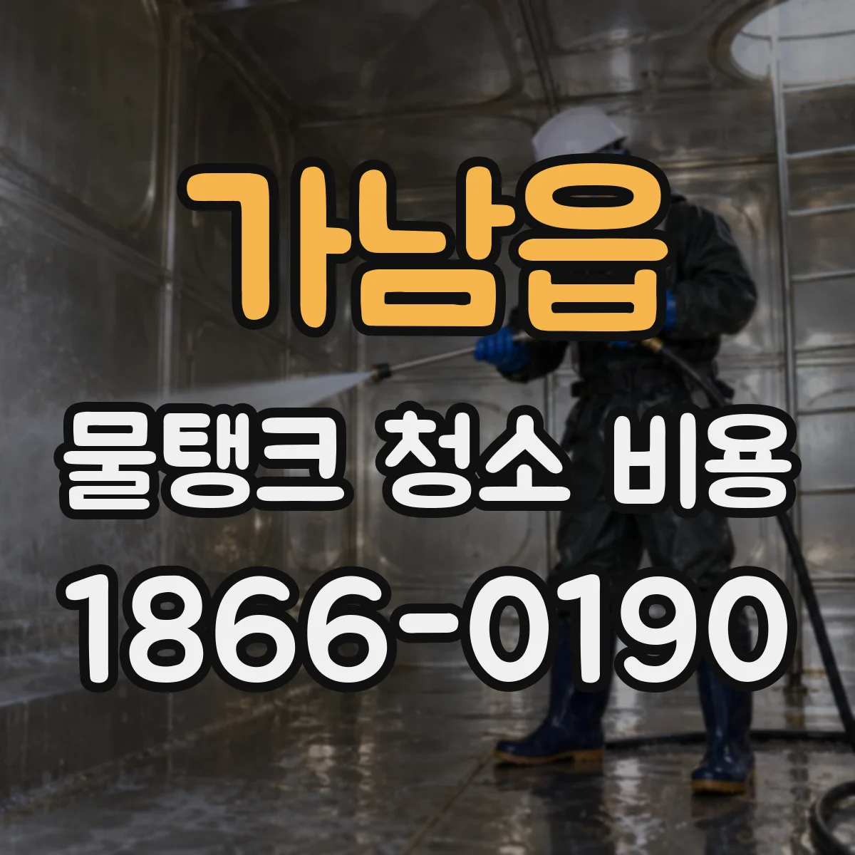 가남읍 물탱크 청소 비용