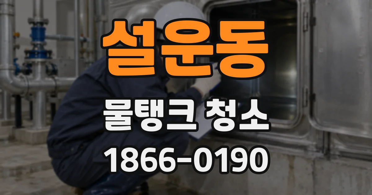 설운동 물탱크 청소