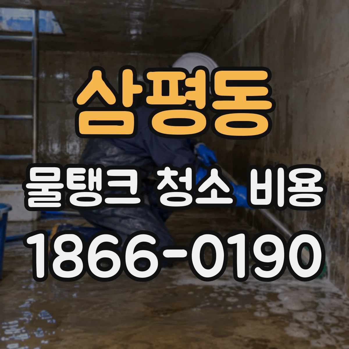 삼평동 물탱크 청소 비용