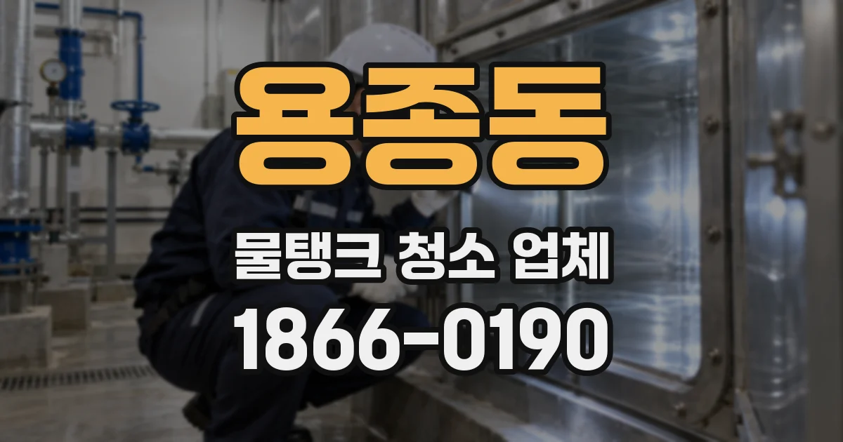 용종동 물탱크 청소 업체