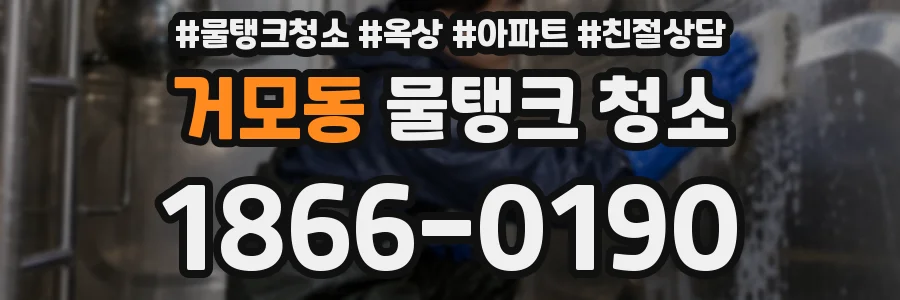 거모동 물탱크 청소