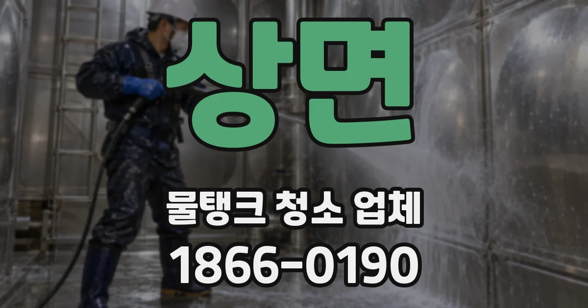 상면 물탱크 청소 업체