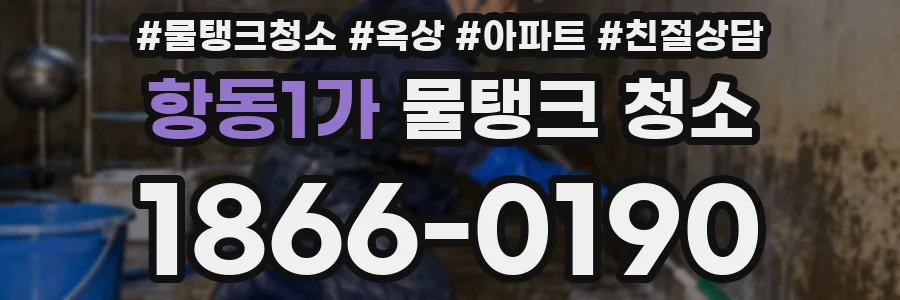 항동1가 물탱크 청소