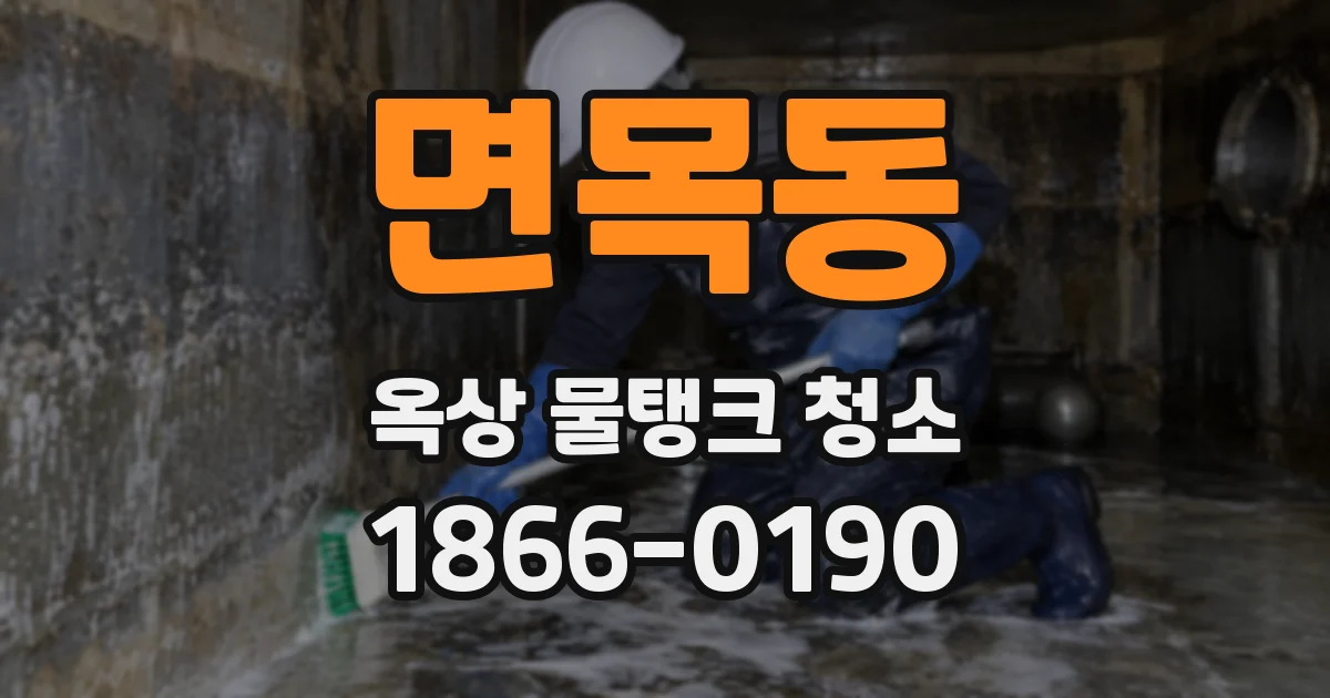 면목동 옥상 물탱크 청소