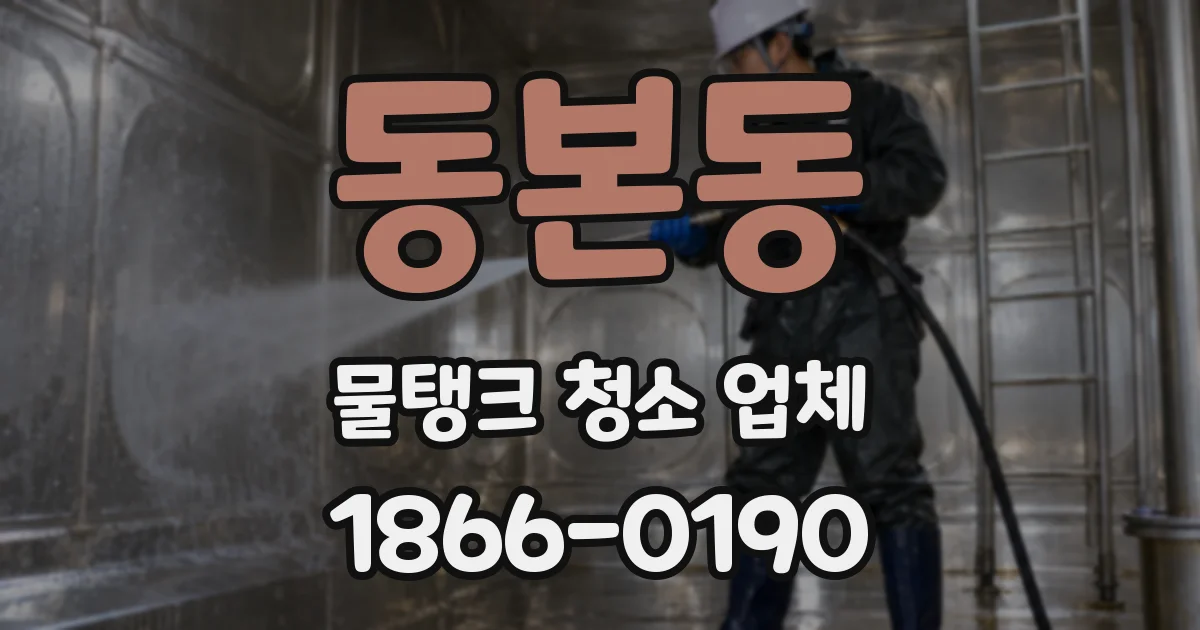 동본동 물탱크 청소 업체