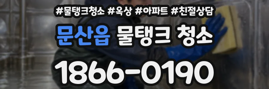 문산읍 물탱크 청소