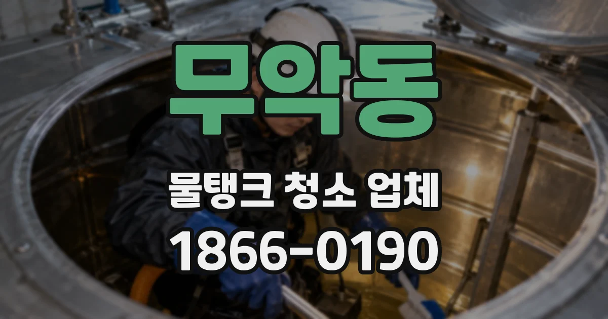 무악동 물탱크 청소 업체