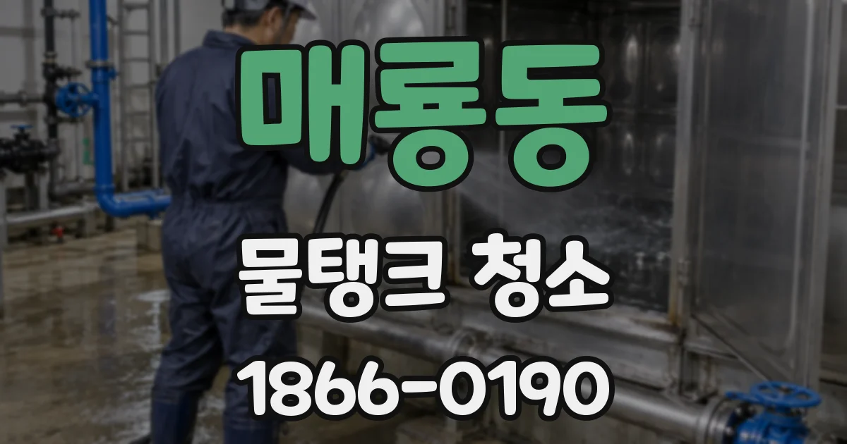 매룡동 물탱크 청소