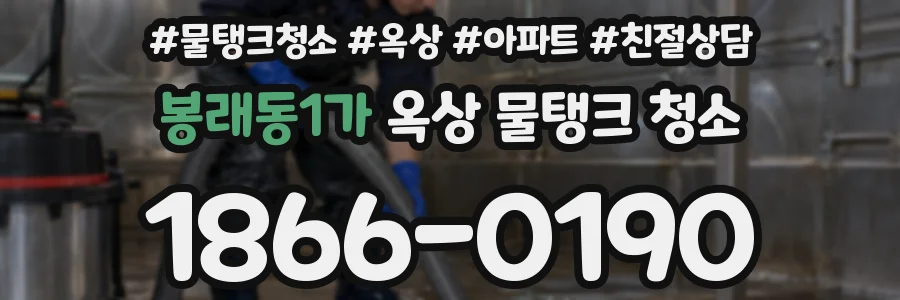 봉래동1가 옥상 물탱크 청소