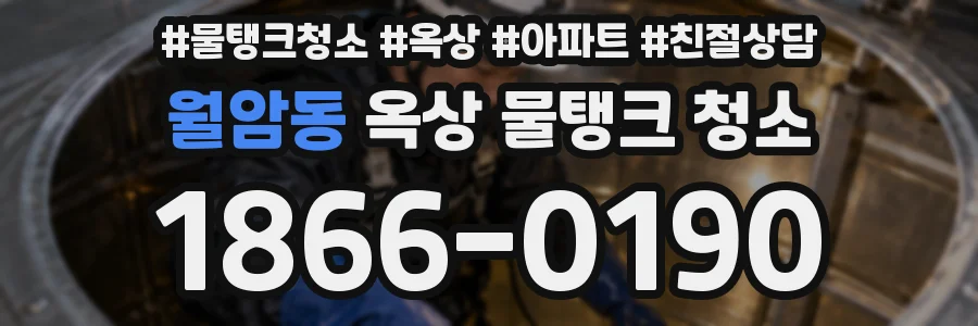 월암동 옥상 물탱크 청소