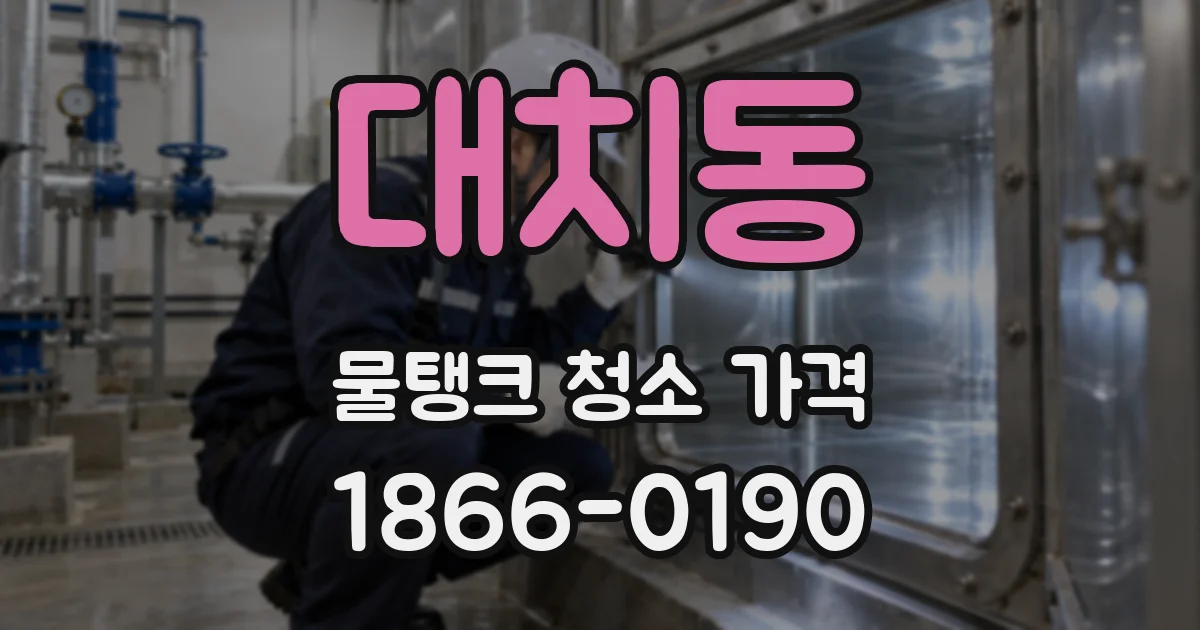 대치동 물탱크 청소 가격