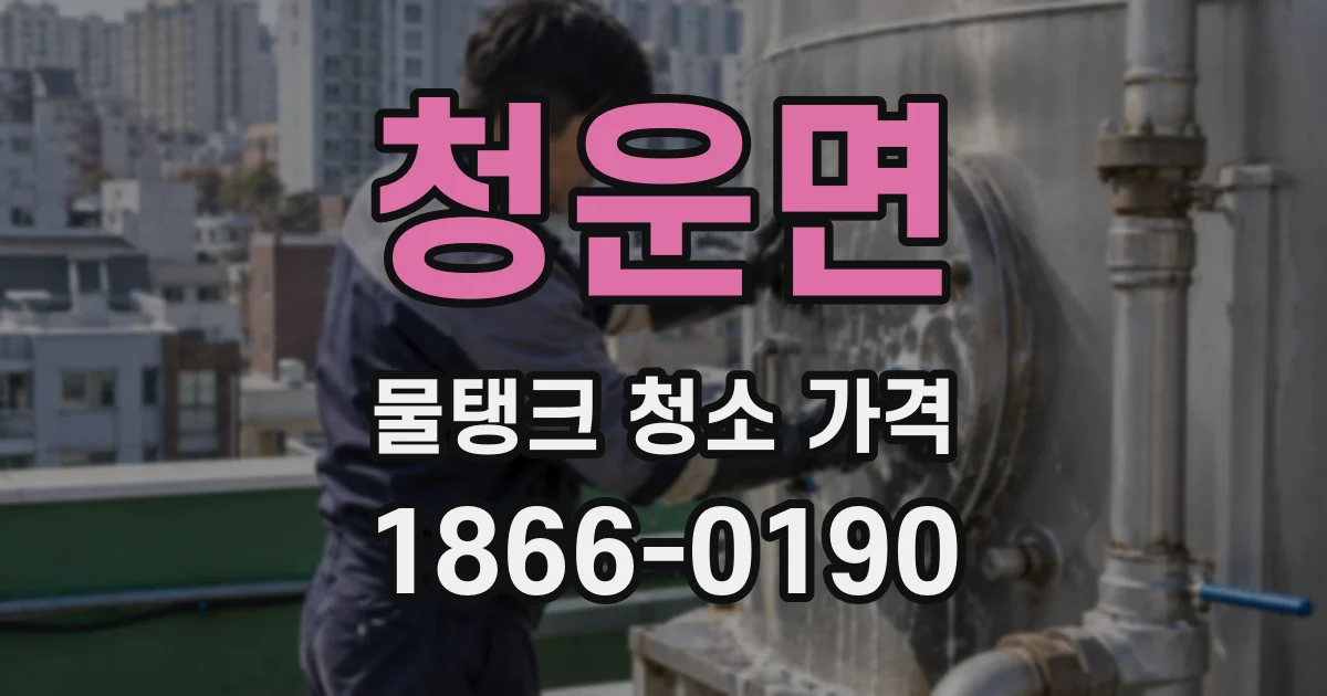 청운면 물탱크 청소 가격