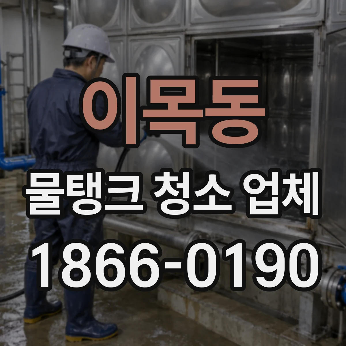 이목동 물탱크 청소 업체
