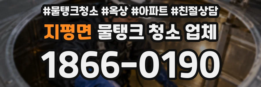 지평면 물탱크 청소 업체