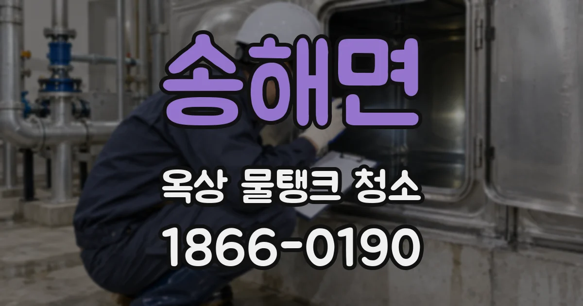 송해면 옥상 물탱크 청소