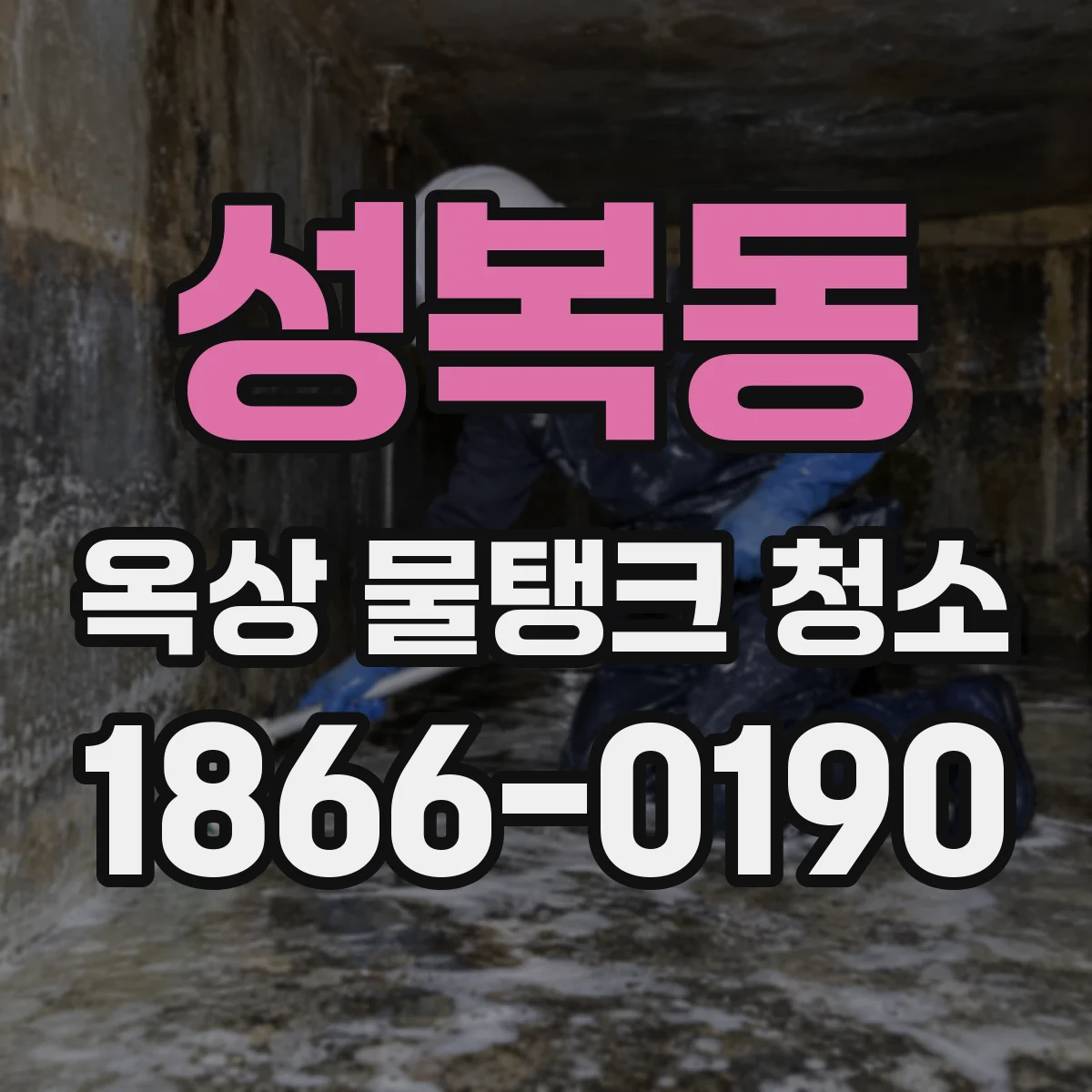 성복동 옥상 물탱크 청소