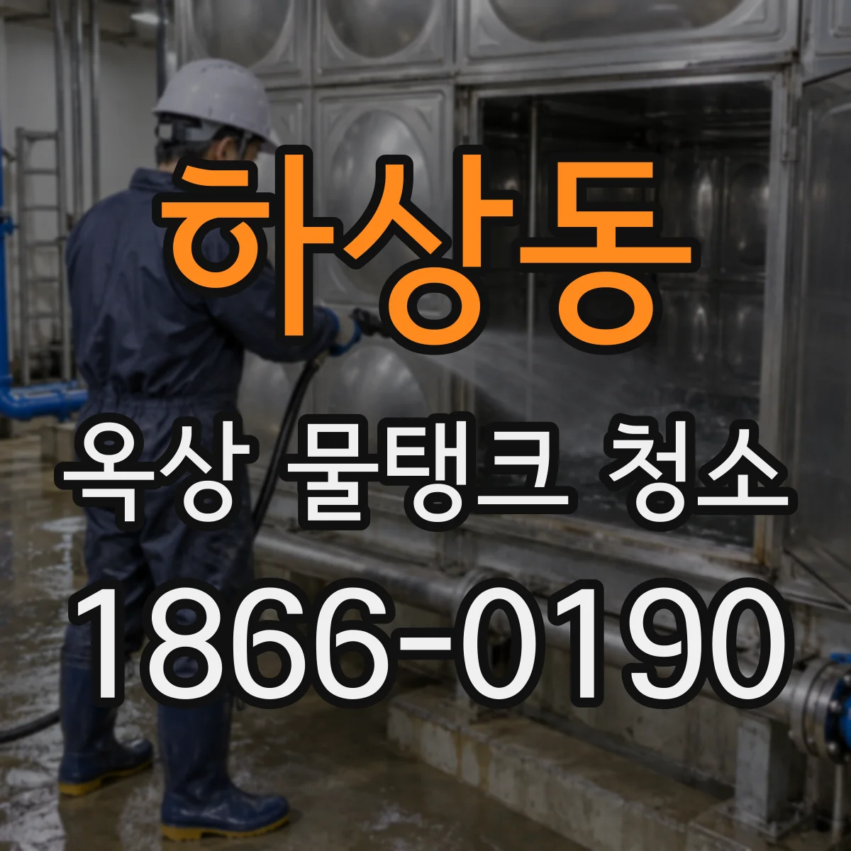 하상동 옥상 물탱크 청소