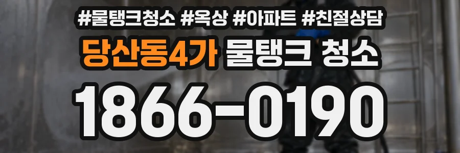 당산동4가 물탱크 청소
