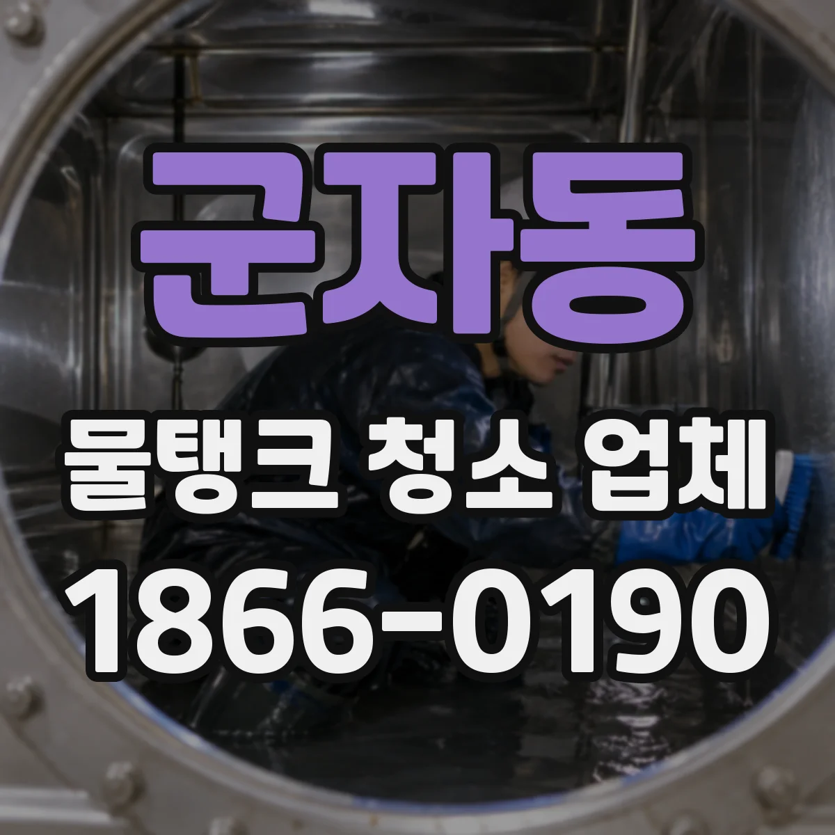 군자동 물탱크 청소 업체