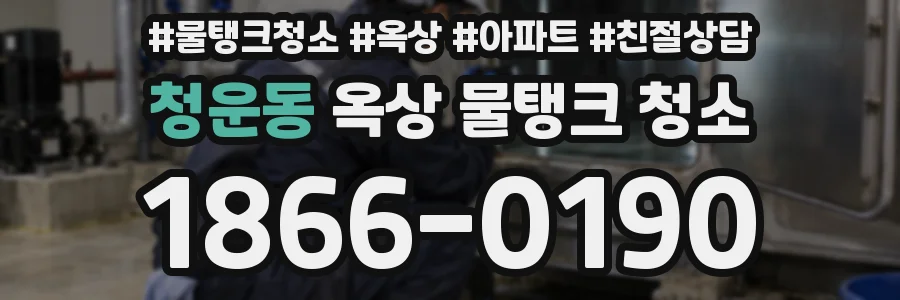 청운동 옥상 물탱크 청소