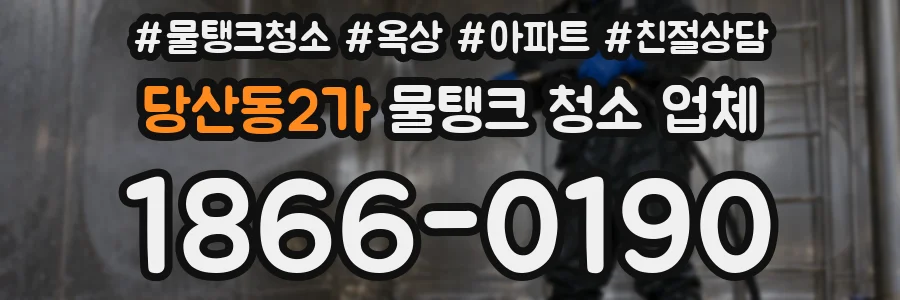 당산동2가 물탱크 청소 업체